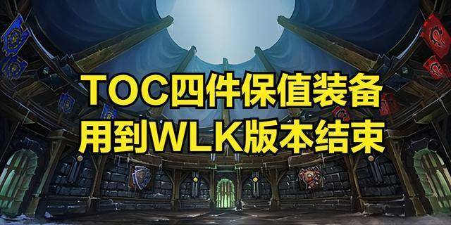 装备用到WLK版本结束这些职业必入手！千亿国际网站魔兽世界：TOC四件保值(图1)
