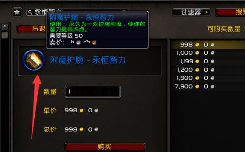 么 魔兽附魔1-375最省材料攻略推荐球友会首页附魔1-375最省材料是什(图6)