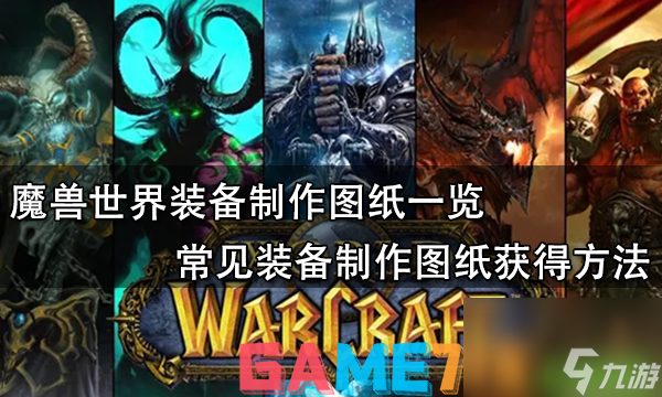 纸介绍-常见装备制作图纸获取办法千亿平台网站魔兽世界装备制作图(图1)