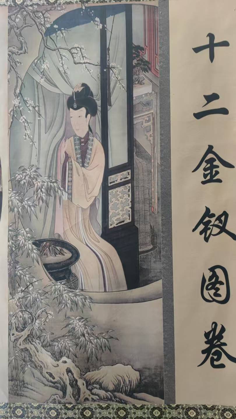 宁《十二金钗图卷千亿球友会郎世(图1)