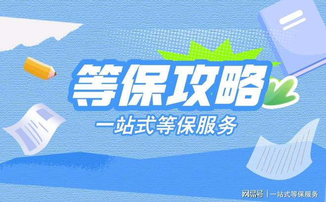 及信息安全等级保护备案细则解析球友会网址三级等保测评收费标准(图2)