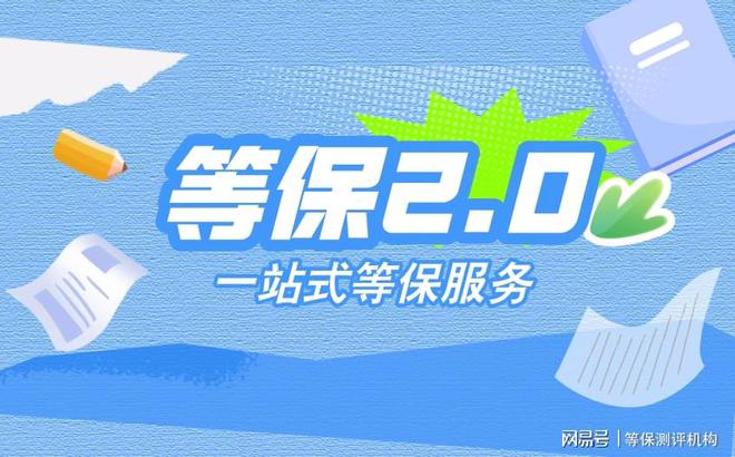 保费用及等级保护测评的指导价球友会首页如何省心办理三级等(图3)