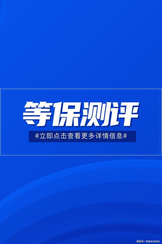 保费用及等级保护测评的指导价球友会首页如何省心办理三级等(图2)